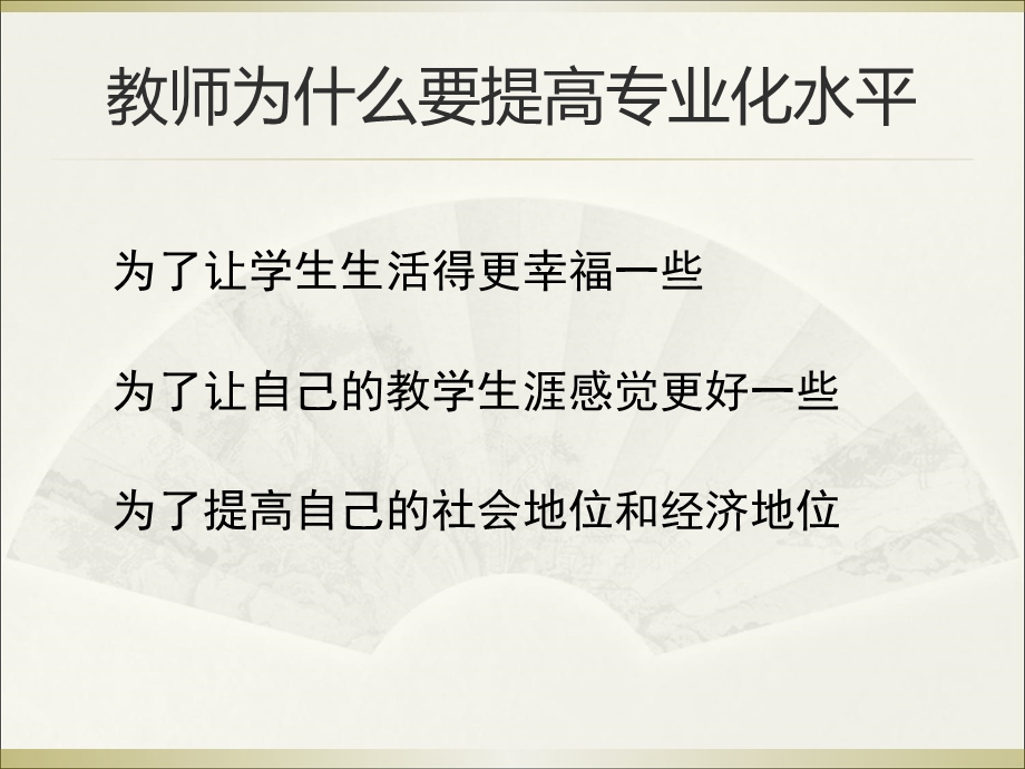 高水平教师关键专业素质与技能.ppt_第2页