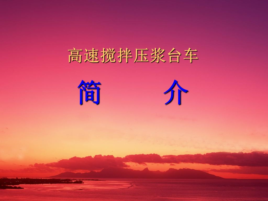 高速搅拌压浆台车补充版.ppt_第1页