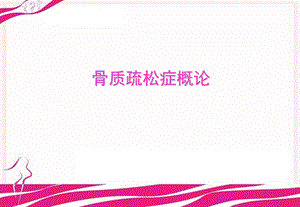 骨质疏松症概论课件.ppt