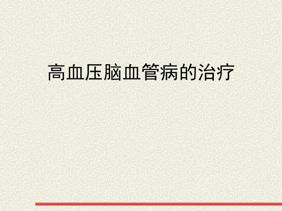 高血压脑血管病的治疗.ppt_第1页