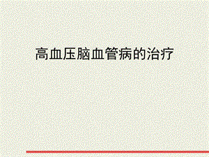 高血压脑血管病的治疗.ppt