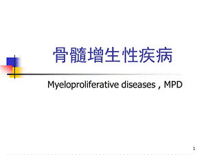 骨髓增生性疾病.ppt