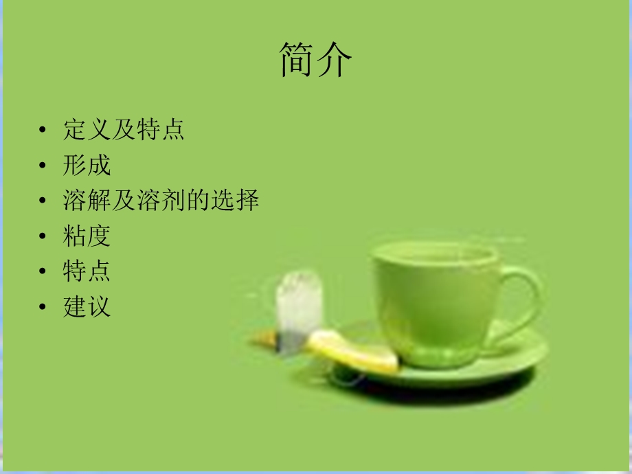 高分子溶液的作业.ppt_第2页