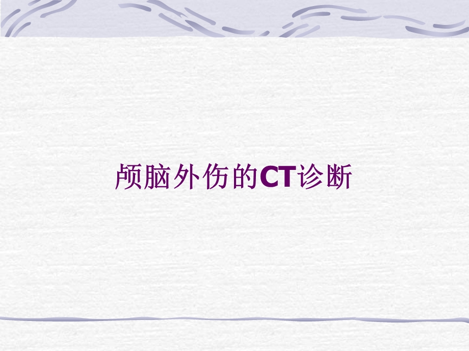 颅脑外伤CT.ppt_第1页