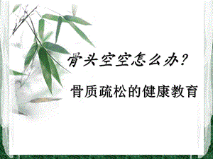 骨质疏松的健康教育.ppt