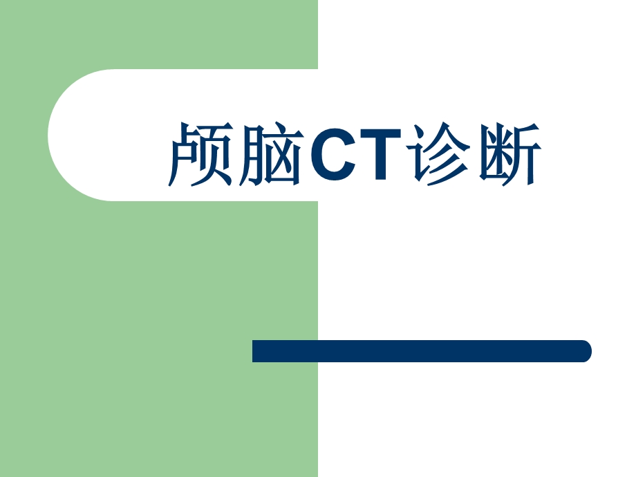 颅脑CT诊断1.ppt_第1页