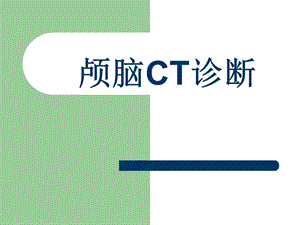 颅脑CT诊断1.ppt