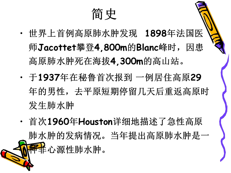 高原肺水肿5.ppt_第2页