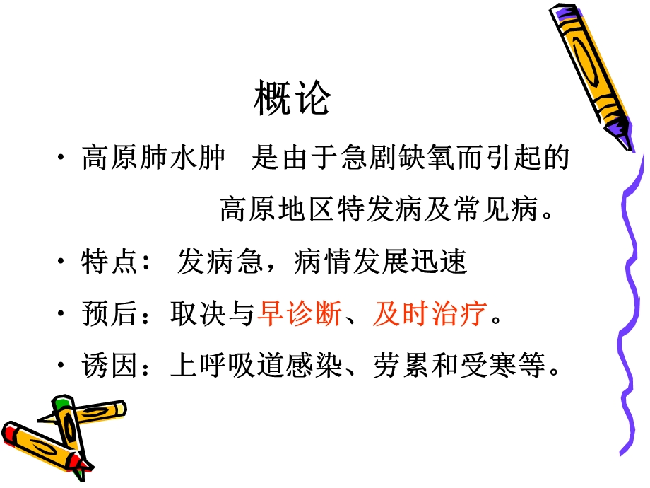 高原肺水肿5.ppt_第3页