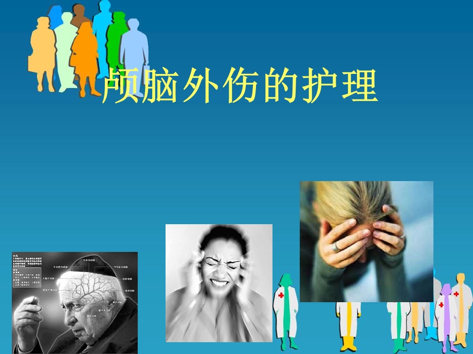 颅脑损伤的护理.ppt_第1页