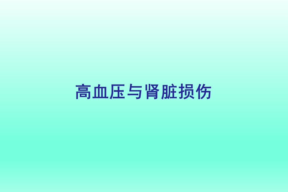 高血压与肾脏损伤.ppt_第1页