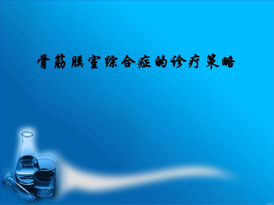 骨筋膜室综合症的诊疗策略.ppt_第1页