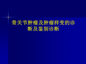 骨关节肿瘤诊断与鉴别诊断.ppt