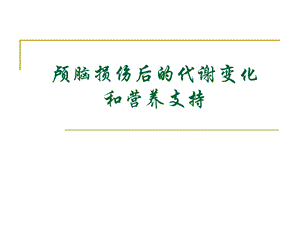 颅脑损伤后的代谢变化和营养支持.ppt