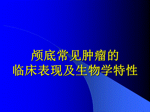 颅底常见肿瘤及其临床表现.ppt