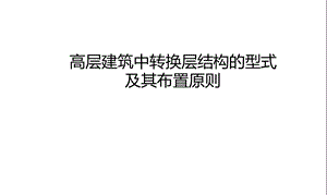 高层建筑中转换层结构的型式及其布置原则.ppt