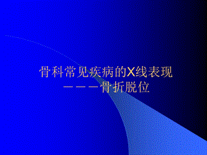 骨科常见疾病的X线表现.ppt