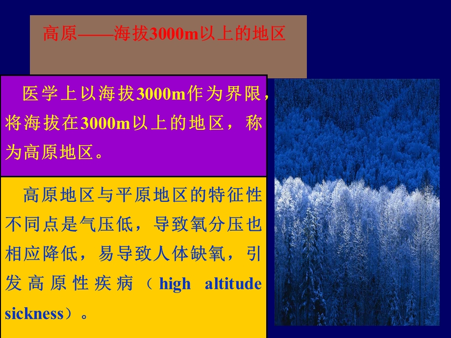 高原海拔3000m以上的地区.ppt_第1页