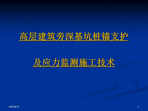 高层建筑旁深基坑桩锚支护及应力监测施工技术.ppt