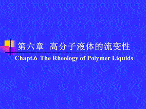 高分子液体的流变性.ppt