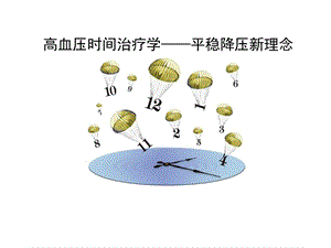 高血压时间治疗学.ppt