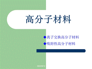 高分子材料2.ppt