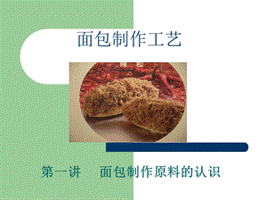 面包制作原料的认识.ppt