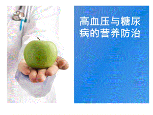 高血压与糖尿病的营养防治.ppt