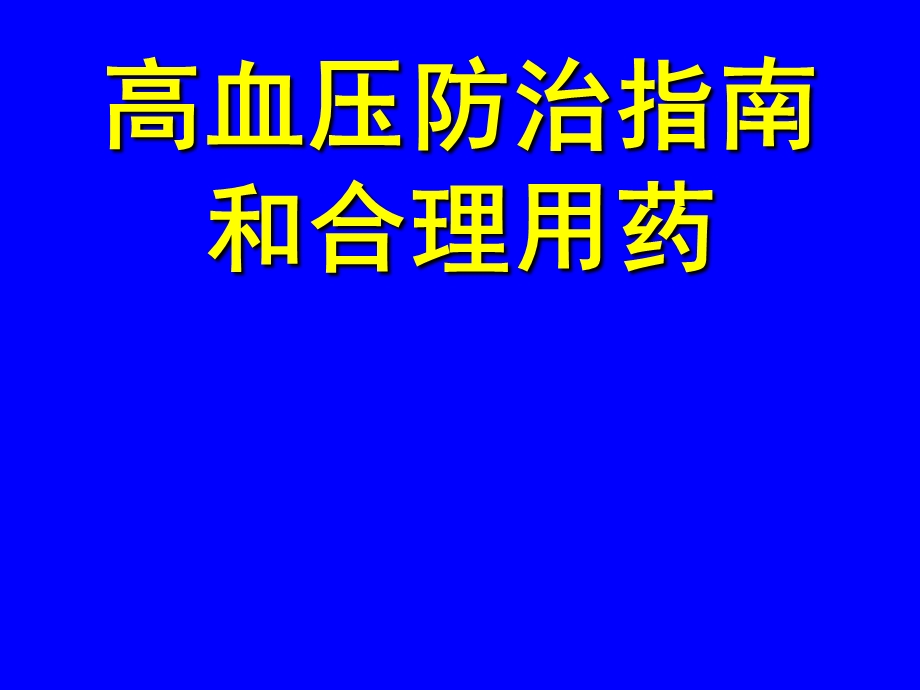 高血压指南和用药ppt课件.ppt_第1页