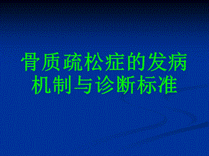 骨质疏松症教案.ppt