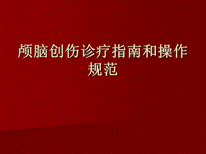 颅脑创伤诊疗指南.ppt