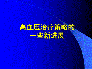 高血压治疗策略的.ppt