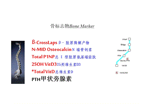 骨标志物临床应用.ppt