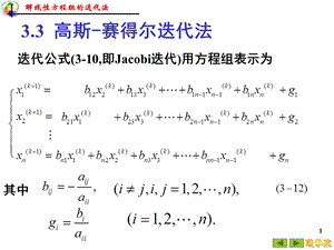 高斯赛得尔迭代法.ppt