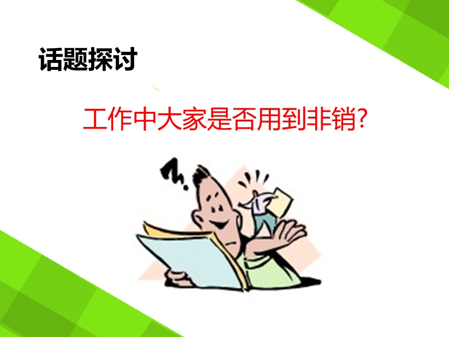 非销技巧.ppt_第2页