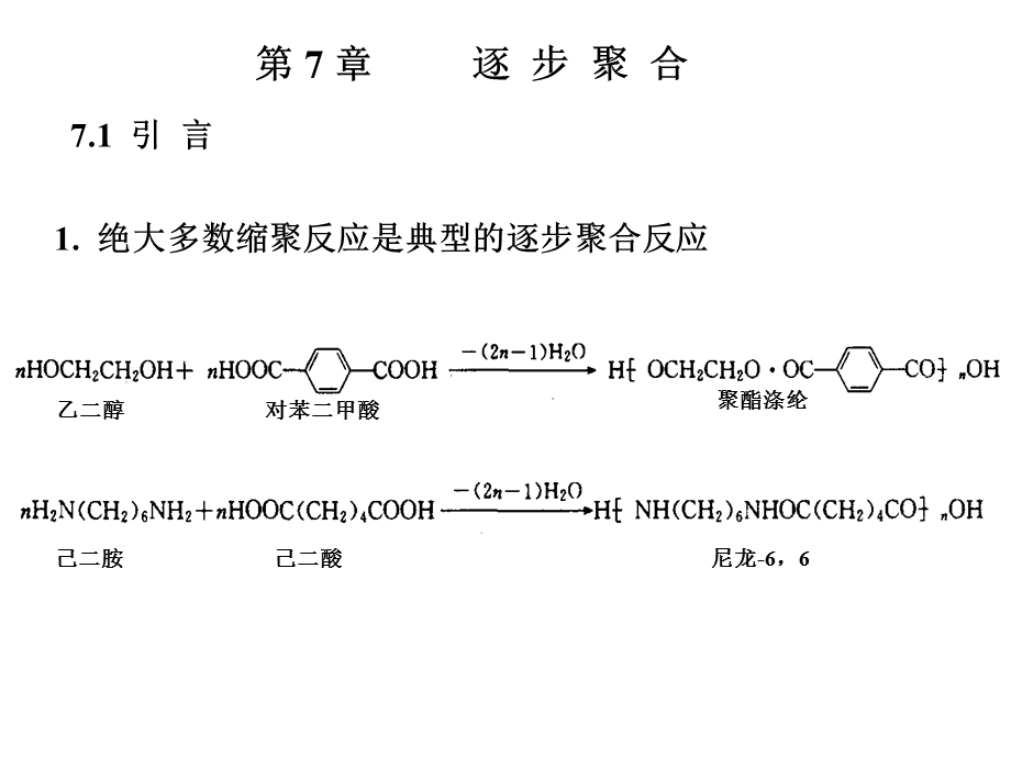 高分子第7章逐步聚合1.ppt_第3页