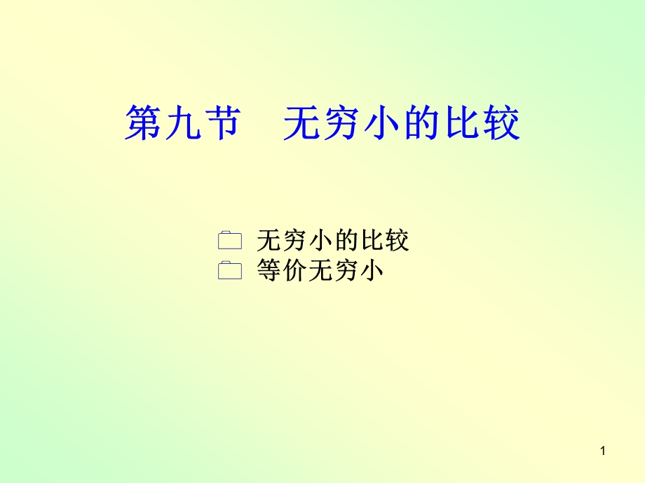 高数一章9节ppt课件.ppt_第1页