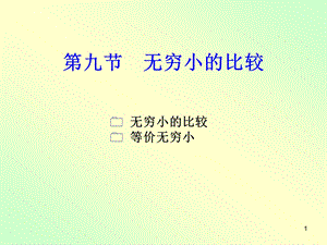 高数一章9节ppt课件.ppt