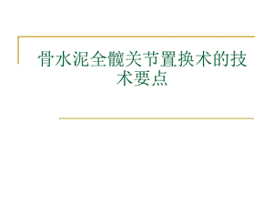 骨水泥全髋关节置换术的技术要点.ppt