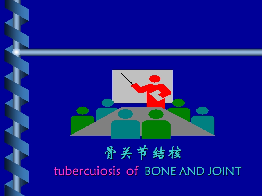 骨关节结核6.ppt_第1页