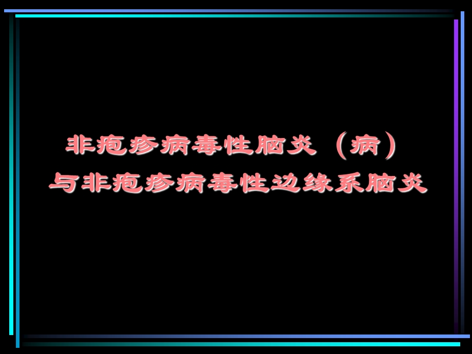 非疱疹病毒性脑炎ppt课件.ppt_第1页