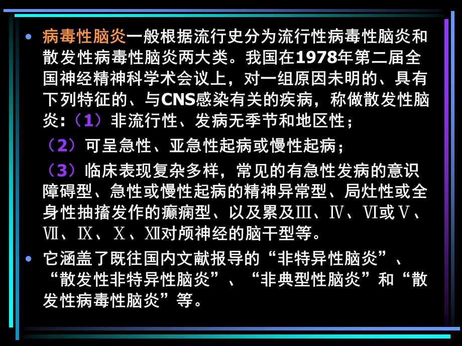 非疱疹病毒性脑炎ppt课件.ppt_第2页