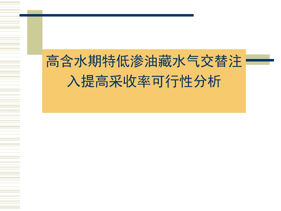 高含水期特低渗油藏水气交替注入提高采收率可行性分析.ppt_第1页