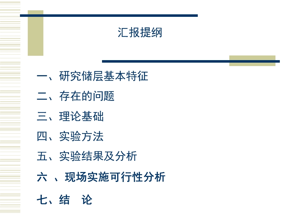 高含水期特低渗油藏水气交替注入提高采收率可行性分析.ppt_第2页