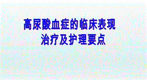 高尿酸血症的临床表现治疗及护理要点修改ppt课件.ppt