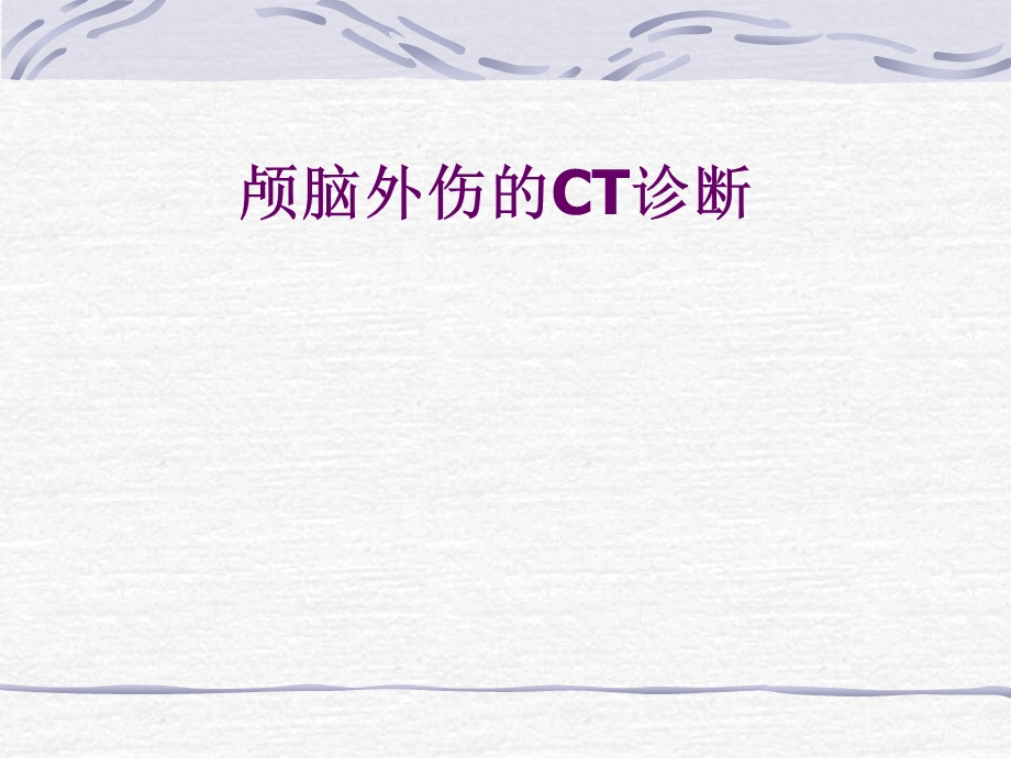 颅脑外伤的CT表现.ppt_第1页