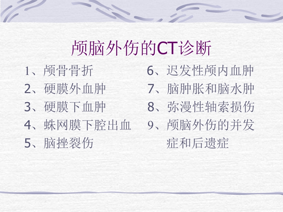 颅脑外伤的CT表现.ppt_第2页