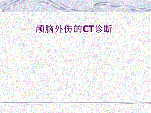 颅脑外伤的CT表现.ppt