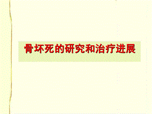 骨坏死的研究和治疗进展周江南.ppt