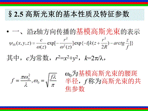 高斯光束的基本质及特征参数.ppt